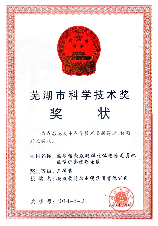蕪湖市科學(xué)技術(shù)獎(jiǎng)