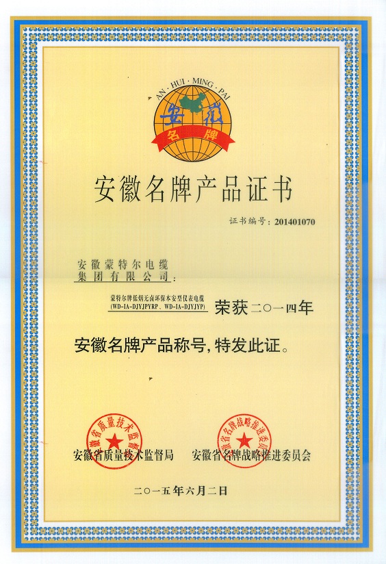 安徽名 牌產(chǎn)品證書