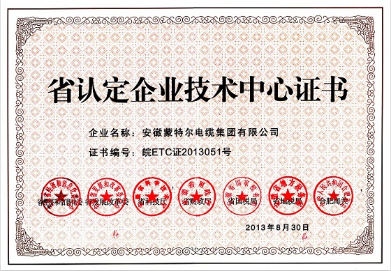 省認(rèn)定企業(yè)技術(shù)中心證書